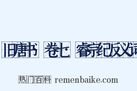 旧唐书·卷七·睿宗纪反义词是什么意思的图片